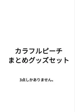 カラフルピーチまとめグッズセット