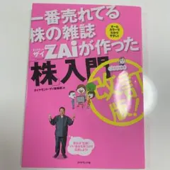 一番売れてる株の雑誌Zaiが作った「株」入門のサムネイル