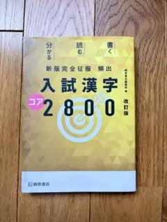 頻出入試漢字コア2800