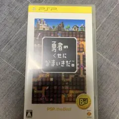 【PSP】勇者のくせになまいきだ