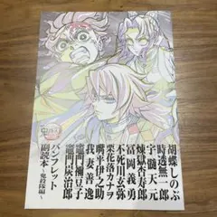 美品 鬼滅の刃 無限城編 入場特典 第12弾 パンフレット副読本～鬼殺隊編～