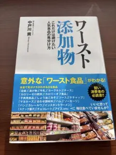 ワースト添加物 中川貴著