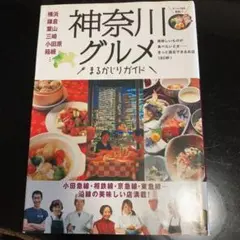 神奈川グルメまるかじりガイド　ネットよりに的確に素早く探せる！