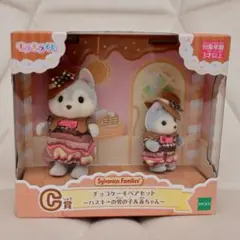 シルバニアファミリー キラキラくじ★C賞