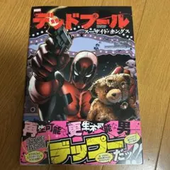 デッドプール スーサイド・キングス 日本語版