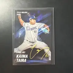 プロ野球チップス 平良海馬 タイトルホルダーカード