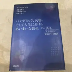 The Myth of Closure パンデミックと喪失