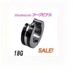 わずかです！ブラック2ライン　フープピアス　片耳用　１点