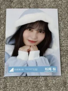 日向坂46 松尾桜 生写真