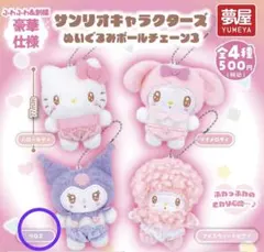 158.サンリオキャラクターズ ぬいぐるみボールチェーン3 クロミ