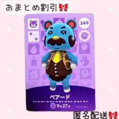 どうぶつの森 amiiboカード あつ森 249 ベアード