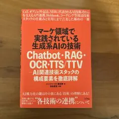 マーケ領域で実践されている生成系AIの技術 Chatbot・RAG・OCR・T…
