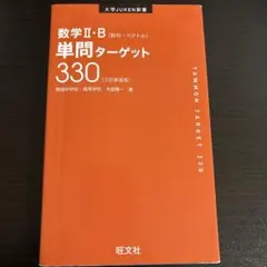 数学Ⅱ・B 単問ターゲット 330