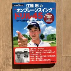 2026年最新】江連忠 dvdの人気アイテム - メルカリ