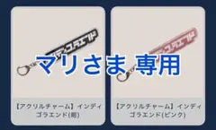 マリさま専用 アクリルキーホルダー インディゴエンド