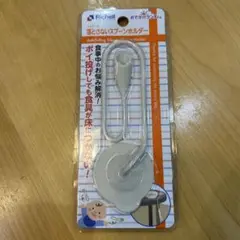 リッチェル落とさないスプーンホルダー