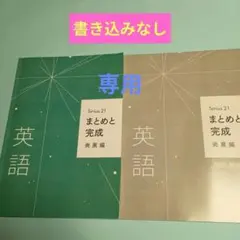 【専用】Sirius21シリウス21英語まとめと完成　新中学問題集数学3年