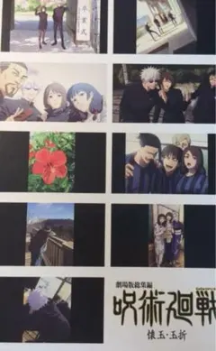 映画　劇場版　呪術廻戦 特典 映画 ステッカー