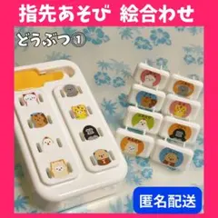 ❤️匿名配送❤️ 動物 指先遊び 絵合わせ 指先知育 モンテッソーリのサムネイル