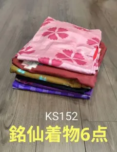 KS152アンティーク銘仙着物6点まとめセット正絹