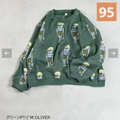 マーキーズ　ソウガラトレーナー　オリバー　95cm グリーン　完売品