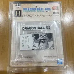 ドラゴンボール 一番くじ H賞 MOKUJIスタンド ロゴブロック 36巻
