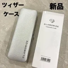 GLAMORIZE グラマライズ　ツイザー　ケース　新品　シルバー　グレー