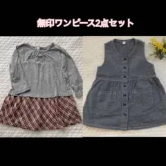 SALE◉無印良品　ワンピース　2点セット◉