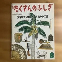 【版元品切れ】たくさんのふしぎ　　大きなヤシの木と小さなヤシ工場