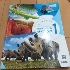 未来へひろがるサイエンス 1