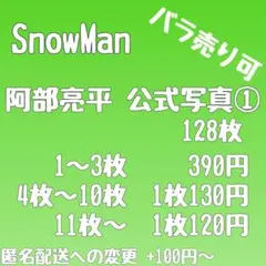 まとめ売り]SnowMan 深澤辰哉 公式写真② 121枚[バラ売り可] - メルカリ