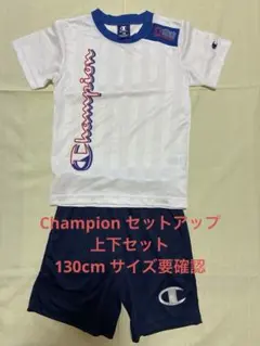 Champion 上下セット 130cm サイズ要確認