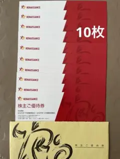 RENAISSANCE 優待券 10枚 最新 ルネサンス 株主優待10枚