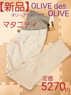新品☆オリーブデオリーブ　マタニティ　パンツ　Mのサムネイル