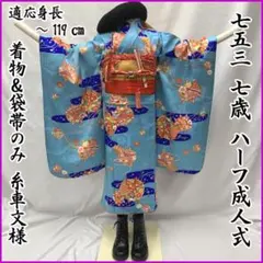 604ag74□七五三 七歳 女児 着物&袋帯 金彩 糸車□状態良好