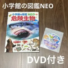 小学館の図鑑NEO 危険生物　DVD付き