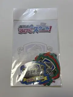 超特急 ふじびじスクール ステッカーセット