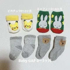 ベビー靴下4足セット ピカチュウ ミッフィー クマ