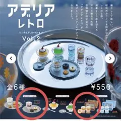 アデリアレトロ ミニチュア食品4個