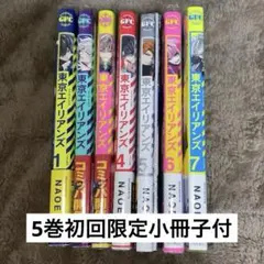 【匿名配送】東京エイリアンズ 漫画 1巻~7巻セット