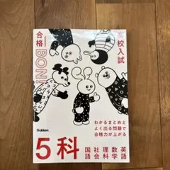 高校入試 合格BON! 5科