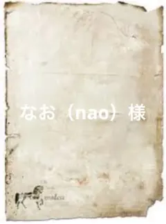 なお（nao）様 リクエスト 2点 まとめ商品