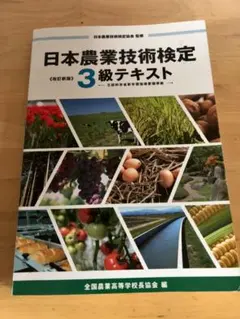 新品未使用】日本農業技術検定テキスト 3級 第3版 - メルカリ