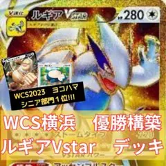 【WCS2023横浜シニア部門優勝構築 】ルギアVstarデッキ WSRB03