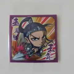 キングダム シール 王賁 玉鳳隊