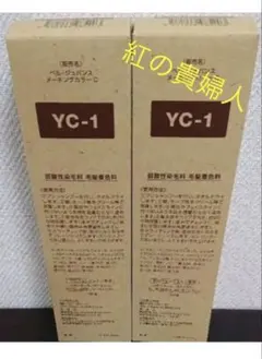 新品未使用品 ベルジュバンス メーキングカラー YC-1 3本セット割