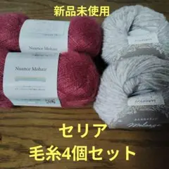 匿名配送　セリア　毛糸4点セット 新品未使用