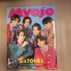 Myojo 2023年3月号 SixTONES