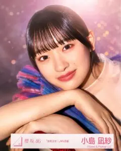 櫻坂46 小島凪紗 「油を注せ！」MV衣装 生写真のサムネイル