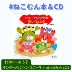 【0円〜本３】キンダーメルヘンカニータいっかのだいりょこう【送料込】
